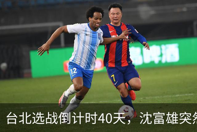 台北选战倒计时40天，沈富雄突然说了句“蒋万安可能落选”