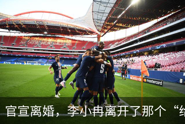 官宣离婚，李小冉离开了那个“给你五个亿让你作”的男人