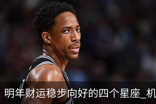 明年财运稳步向好的四个星座 机遇增多