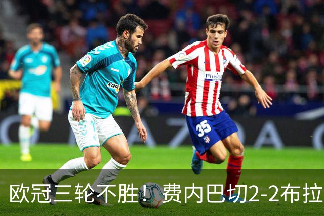 欧冠三轮不胜！费内巴切2-2布拉格斯拉维亚 贡多齐送礼卡科尔绝平