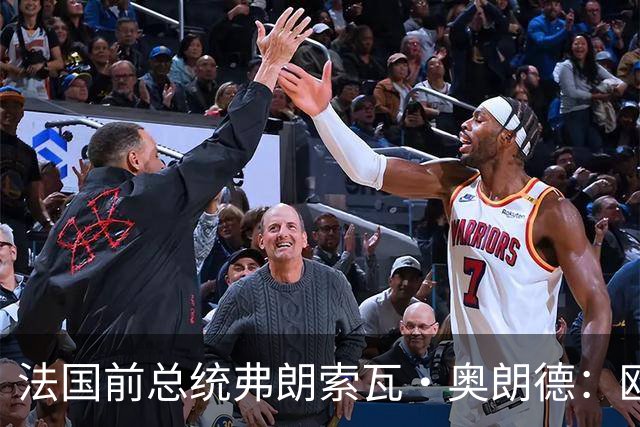 法国前总统弗朗索瓦·奥朗德：欧洲正经历一场生存危机