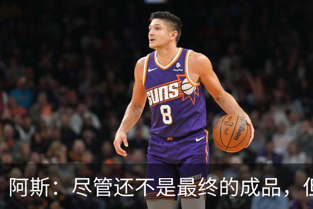阿斯：尽管还不是最终的成品，但居莱尔踢中前卫确实能改变皇马