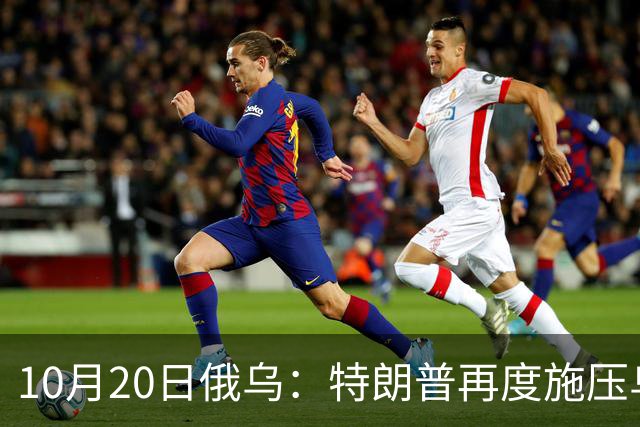 10月20日俄乌：特朗普再度施压乌克兰投降，俄无人机袭击乌儿童