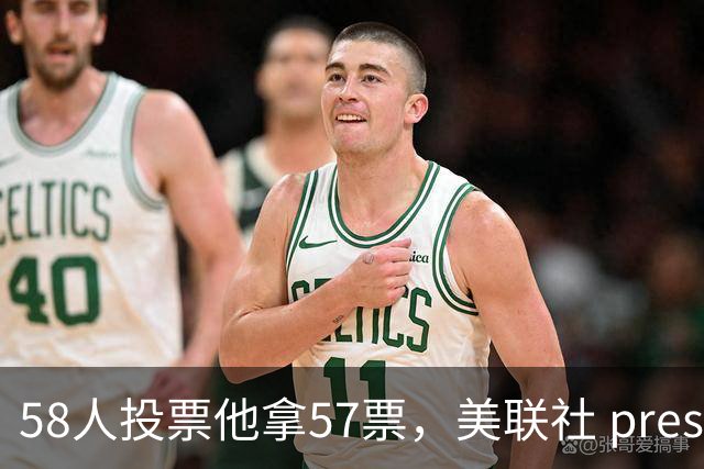 58人投票他拿57票，美联社 preseason 一阵出炉