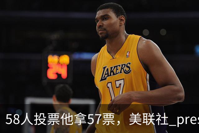 58人投票他拿57票，美联社 preseason 一阵出炉